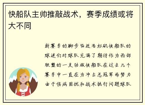 快船队主帅推敲战术,赛季成绩或将大不同