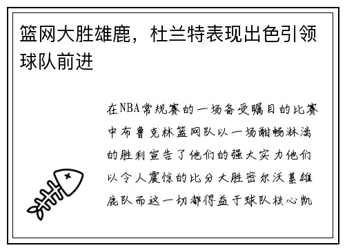 篮网大胜雄鹿,杜兰特表现出色引领球队前进