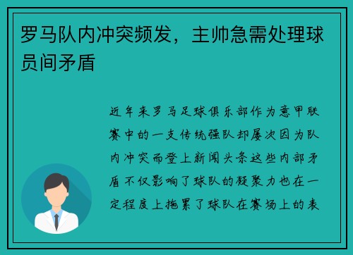 罗马队内冲突频发,主帅急需处理球员间矛盾