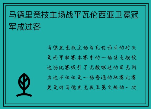 马德里竞技主场战平瓦伦西亚卫冕冠军成过客
