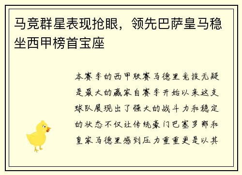 马竞群星表现抢眼，领先巴萨皇马稳坐西甲榜首宝座