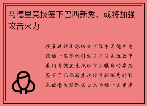 马德里竞技签下巴西新秀，或将加强攻击火力