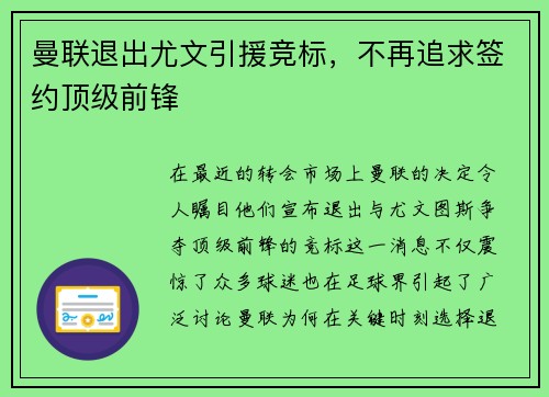 曼联退出尤文引援竞标,不再追求签约顶级前锋