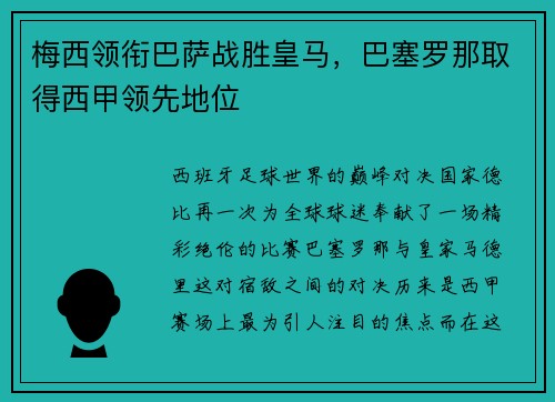 梅西领衔巴萨战胜皇马，巴塞罗那取得西甲领先地位