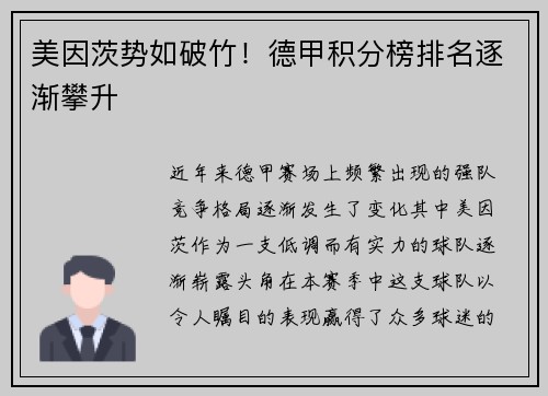 美因茨势如破竹！德甲积分榜排名逐渐攀升