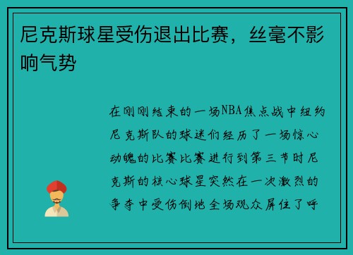 尼克斯球星受伤退出比赛，丝毫不影响气势