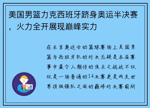 美国男篮力克西班牙跻身奥运半决赛，火力全开展现巅峰实力