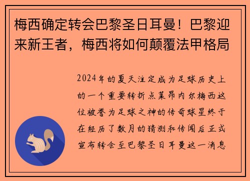 梅西确定转会巴黎圣日耳曼！巴黎迎来新王者，梅西将如何颠覆法甲格局？