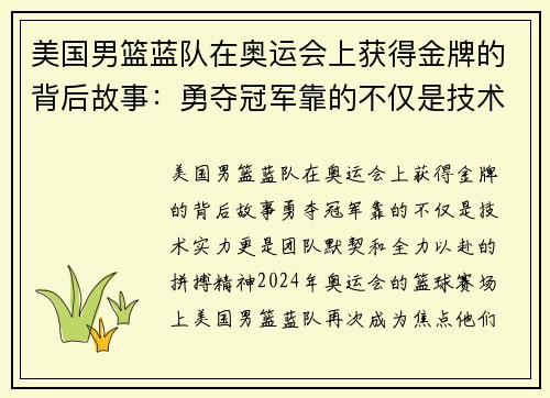 美国男篮蓝队在奥运会上获得金牌的背后故事：勇夺冠军靠的不仅是技术实力，更是团队默契和全力以赴的拼搏精神