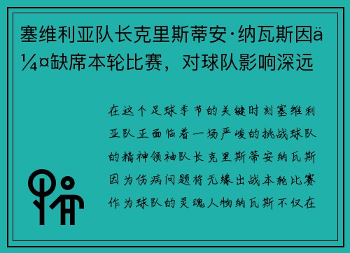 塞维利亚队长克里斯蒂安·纳瓦斯因伤缺席本轮比赛,对球队影响深远