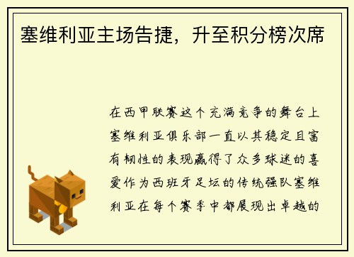 塞维利亚主场告捷,升至积分榜次席