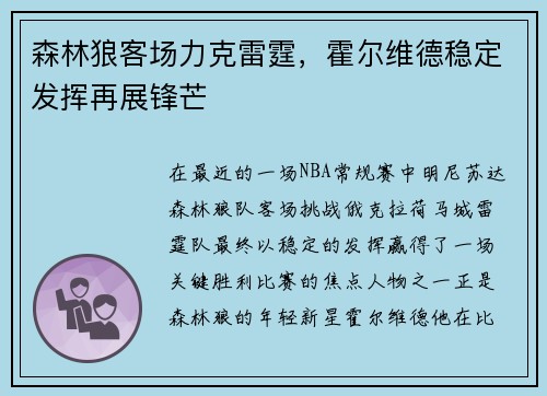 森林狼客场力克雷霆,霍尔维德稳定发挥再展锋芒