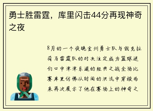 勇士胜雷霆，库里闪击44分再现神奇之夜