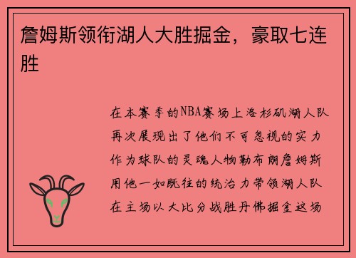 詹姆斯领衔湖人大胜掘金，豪取七连胜