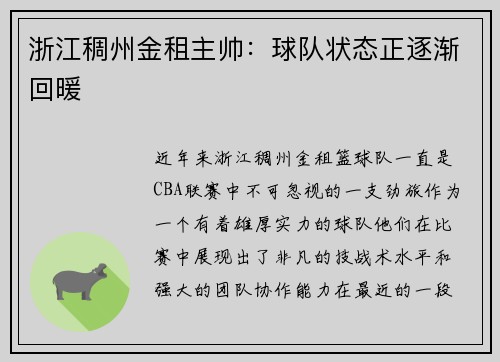 浙江稠州金租主帅：球队状态正逐渐回暖