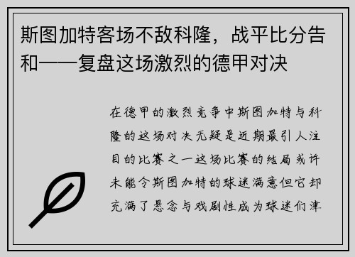 斯图加特客场不敌科隆,战平比分告和——复盘这场激烈的德甲对决