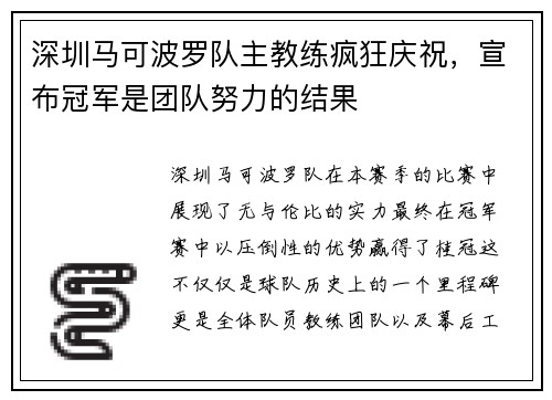 深圳马可波罗队主教练疯狂庆祝，宣布冠军是团队努力的结果