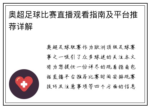 奥超足球比赛直播观看指南及平台推荐详解