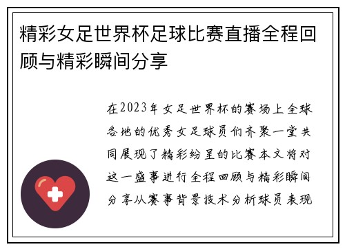 精彩女足世界杯足球比赛直播全程回顾与精彩瞬间分享