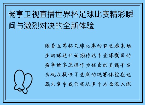 畅享卫视直播世界杯足球比赛精彩瞬间与激烈对决的全新体验