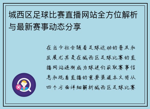 城西区足球比赛直播网站全方位解析与最新赛事动态分享