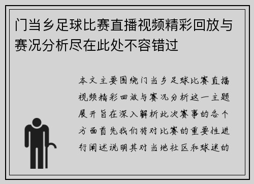 门当乡足球比赛直播视频精彩回放与赛况分析尽在此处不容错过