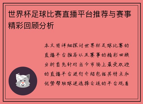 世界杯足球比赛直播平台推荐与赛事精彩回顾分析