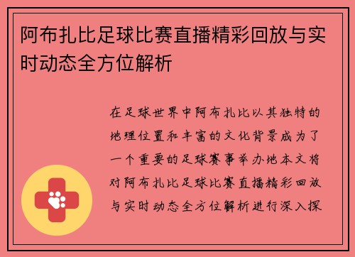 阿布扎比足球比赛直播精彩回放与实时动态全方位解析