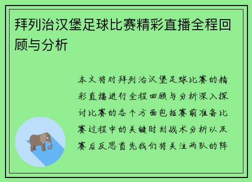 拜列治汉堡足球比赛精彩直播全程回顾与分析