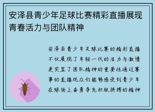 安泽县青少年足球比赛精彩直播展现青春活力与团队精神