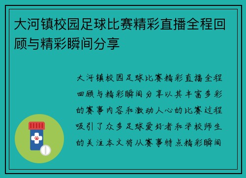 大河镇校园足球比赛精彩直播全程回顾与精彩瞬间分享