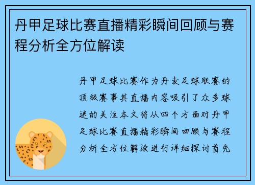 丹甲足球比赛直播精彩瞬间回顾与赛程分析全方位解读