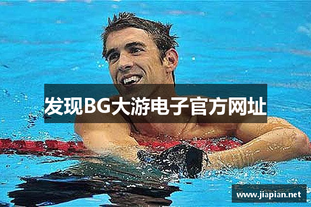 发现BG大游电子官方网址